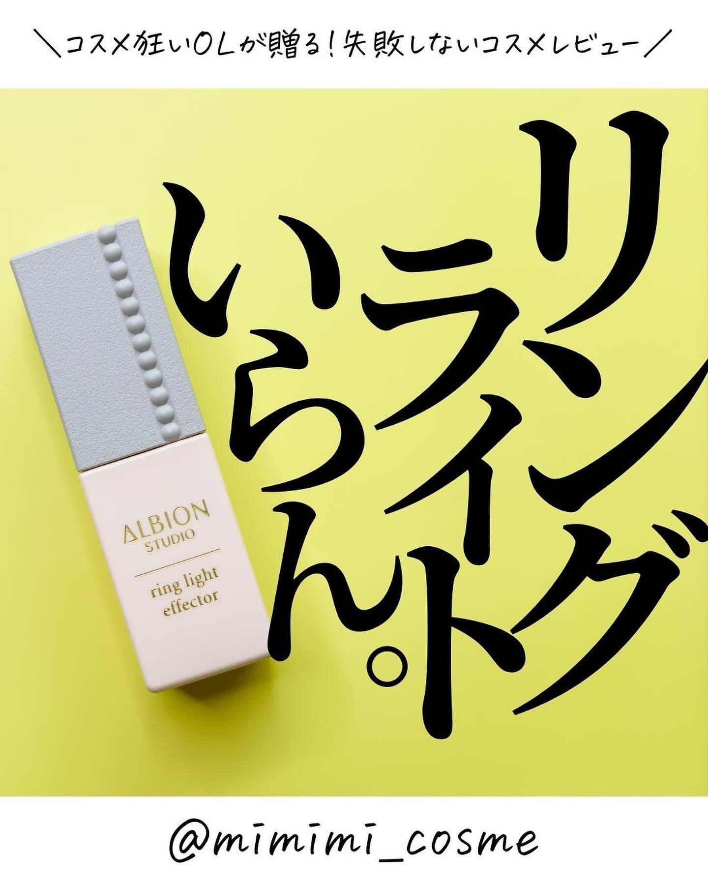 スタジオ リングライト エフェクター/ALBION/化粧下地を使ったクチコミ（1枚目）
