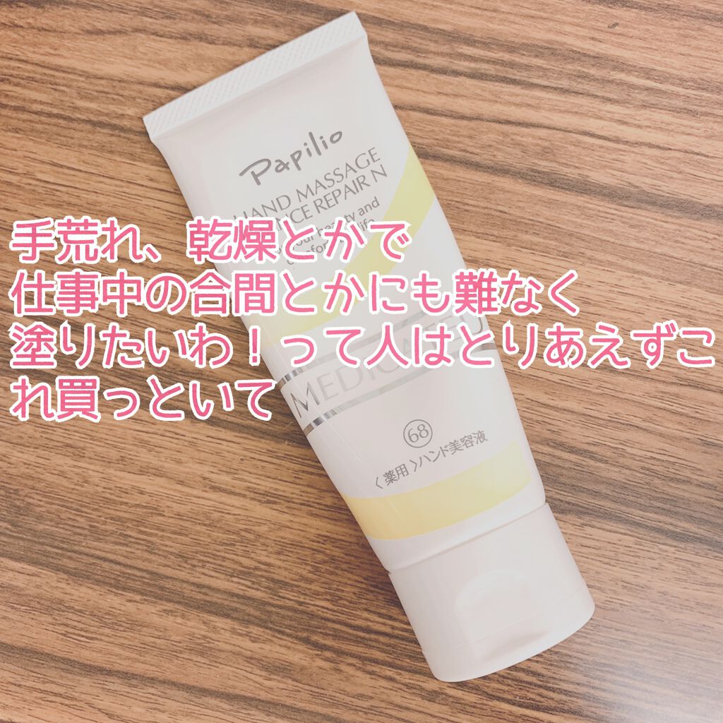 ハンドマッサージエッセンス/Papilio/ハンドクリームを使ったクチコミ（1枚目）