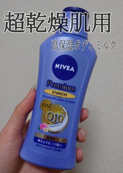 ニベア プレミアムボディミルク エンリッチ/ニベア/ボディミルクを使ったクチコミ(1枚目)