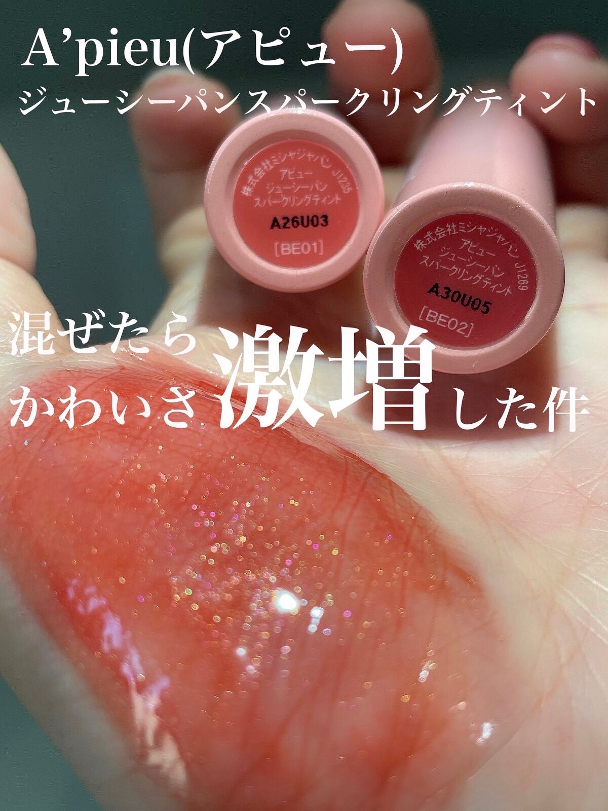 アピュー ジューシーパン スパークリングティント/A’pieu/口紅を使ったクチコミ(1枚目)