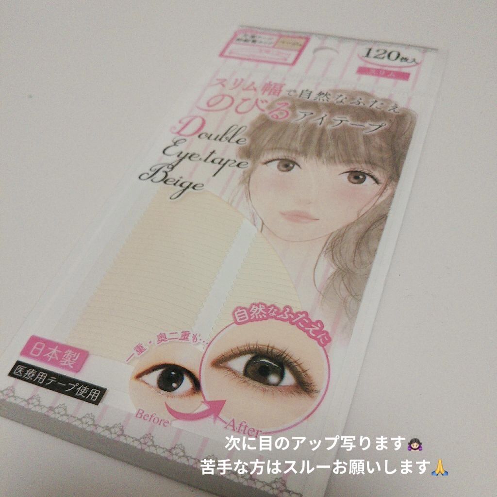 のびるアイテープ/セリア/二重まぶた用アイテムを使ったクチコミ（2枚目）
