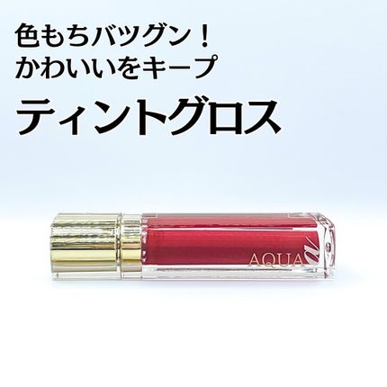 アクア アルファ ティントグロス/ラシーヌラボ/リップグロスを使ったクチコミ(1枚目)