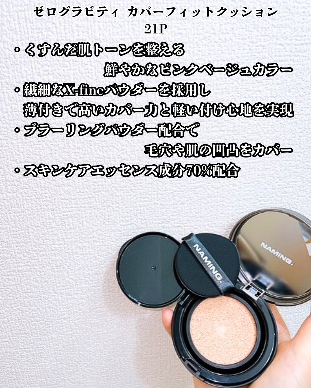 ネーミング ゼログラビティ カバーフィットクッション/NAMING./クッションファンデーションを使ったクチコミ(4枚目)