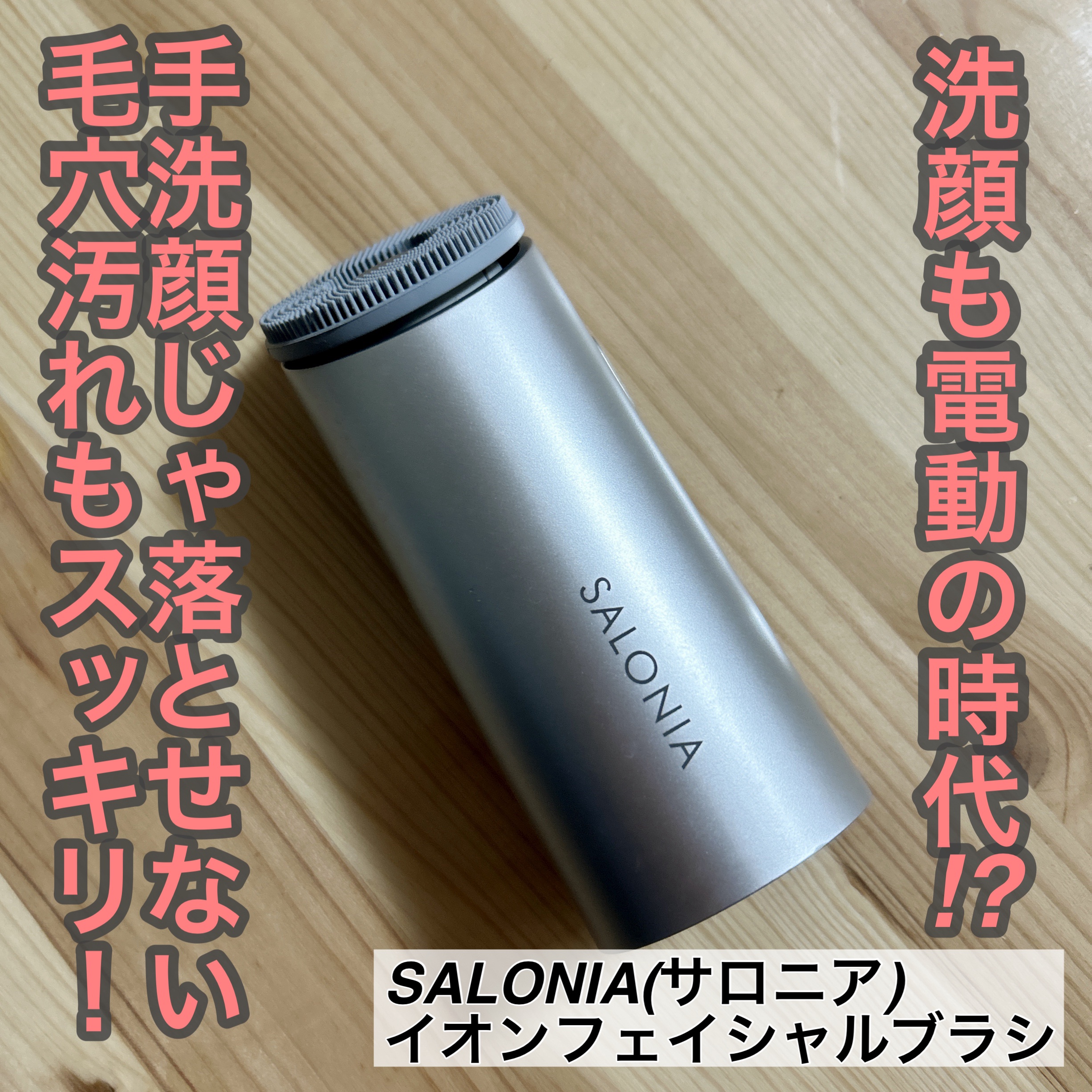 イオンフェイシャルブラシ(電動洗顔ブラシ)/SALONIA/美顔器・マッサージを使ったクチコミ（1枚目）