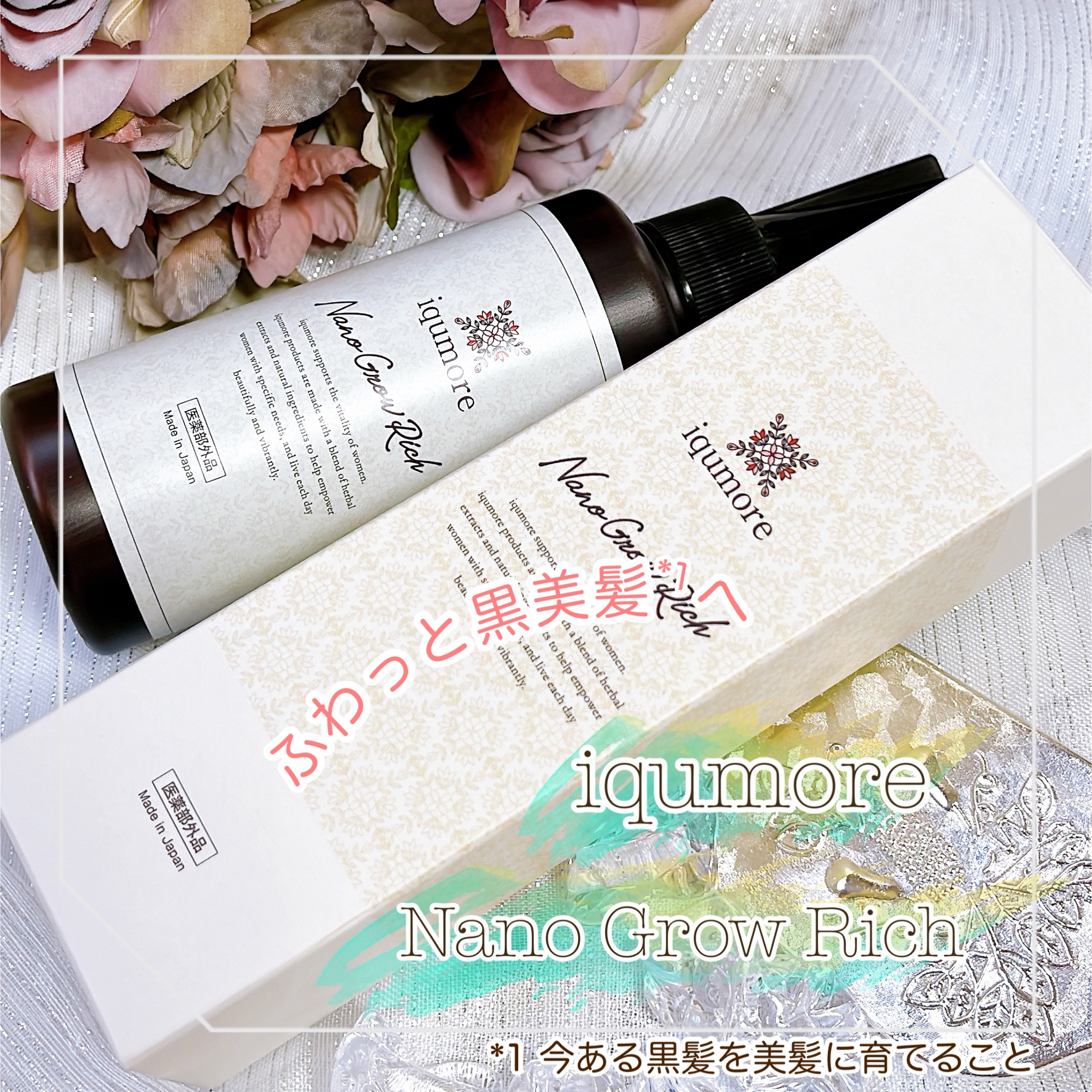 ナノグロウリッチ/iqumore/頭皮ローションを使ったクチコミ（1枚目）
