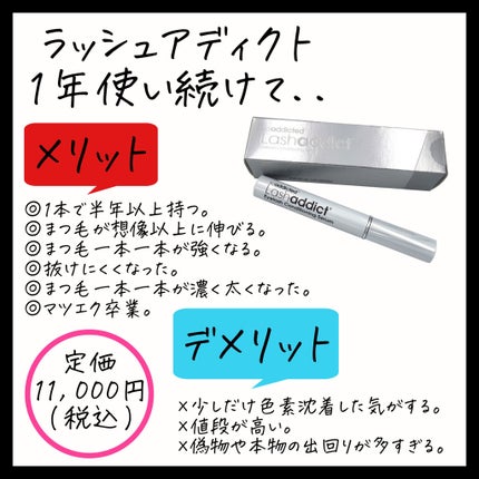 ラッシュアディクト アイラッシュコンディショニングセラム/soaddicted/まつげ美容液を使ったクチコミ(3枚目)