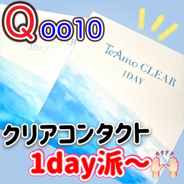 クリアワンデー/TeAmo/ワンデー（１DAY）カラコンを使ったクチコミ（1枚目）