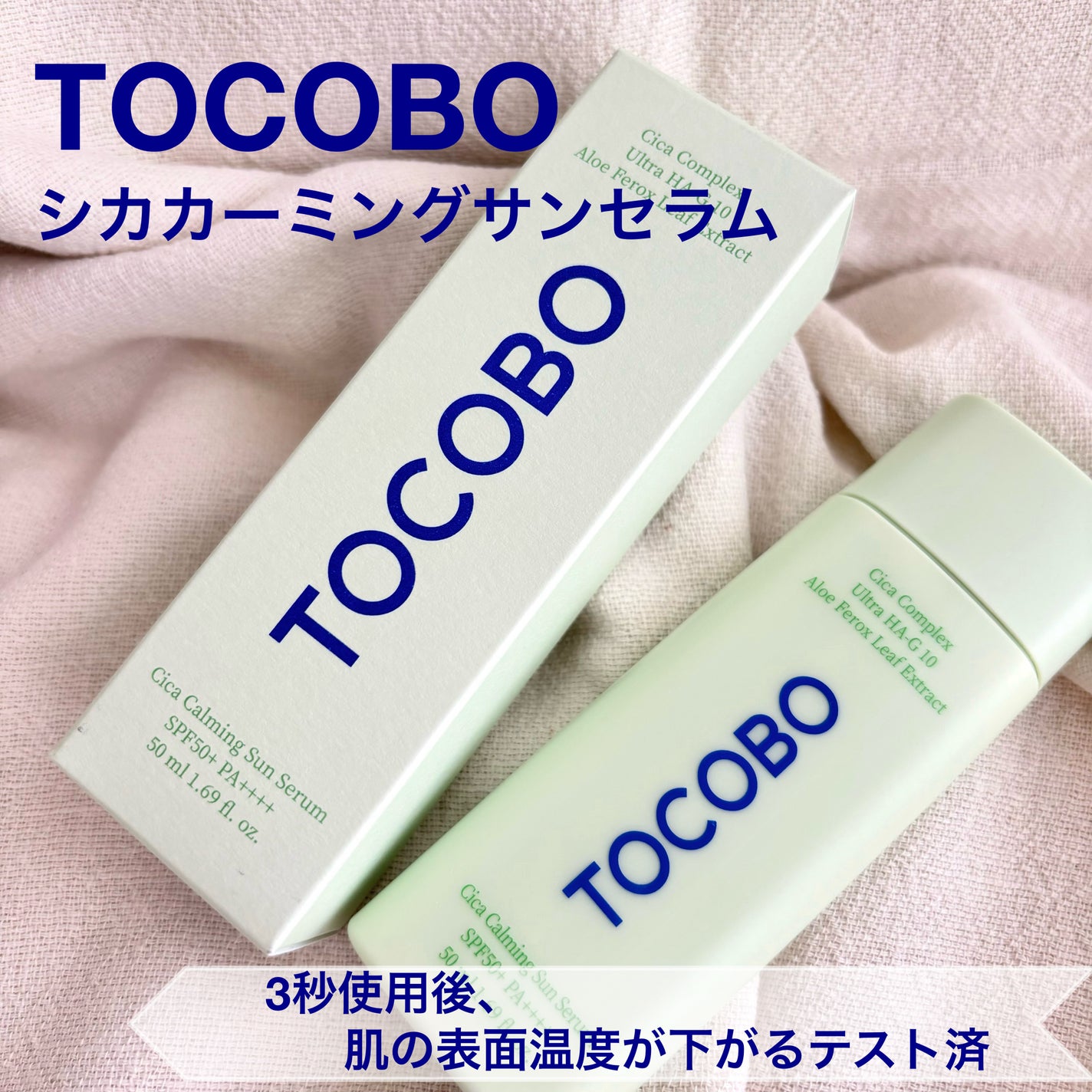 シカカーミングサンセラム/TOCOBO/日焼け止めクリームを使ったクチコミ(1枚目)