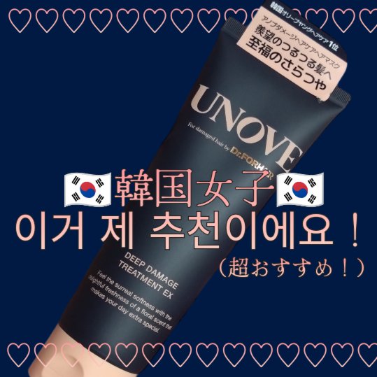 ディープダメージトリートメントEX/UNOVE/洗い流すヘアトリートメントを使ったクチコミ（2枚目）