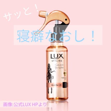 美容液スタイリング リセット ウォーター/LUX/プレスタイリング・寝ぐせ直しを使ったクチコミ(1枚目)