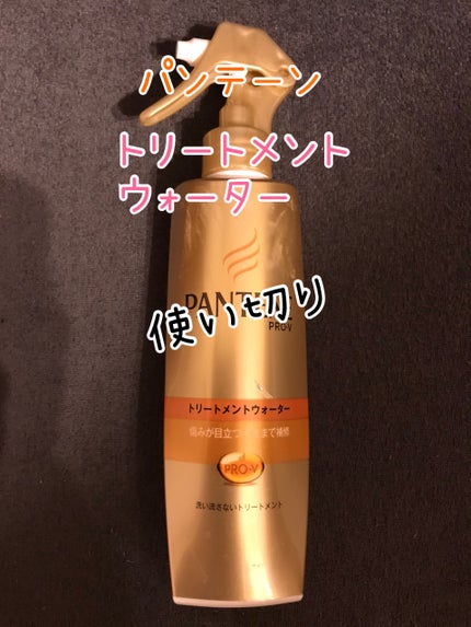 エクストラダメージケア トリートメントウォーター 毛先まで傷んだ髪用/パンテーン/プレスタイリング・寝ぐせ直しを使ったクチコミ(1枚目)