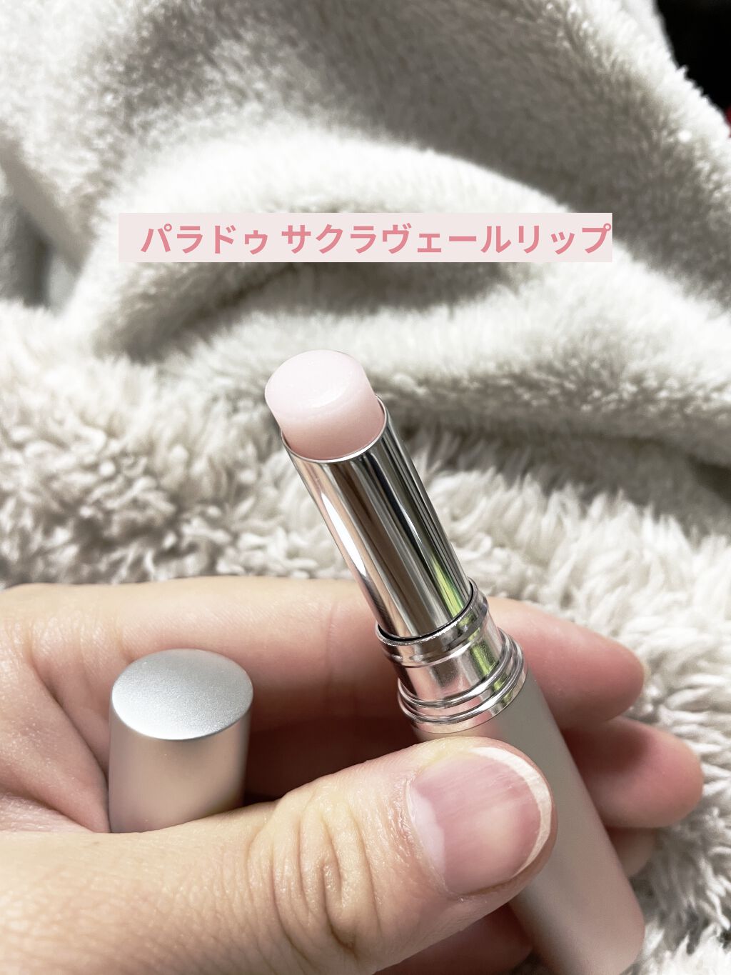 サクラヴェールリップ/パラドゥ/リップクリームを使ったクチコミ（1枚目）