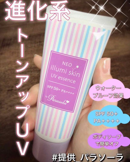 パラソーラ ネオイルミスキン UV エッセンス LV 【ネオイルミ ラベンダー】/パラソーラ/日焼け止め・UVケアを使ったクチコミ(1枚目)
