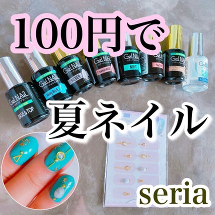ジェルネイル(ライト対応)/セリア/ジェルネイルを使ったクチコミ(1枚目)