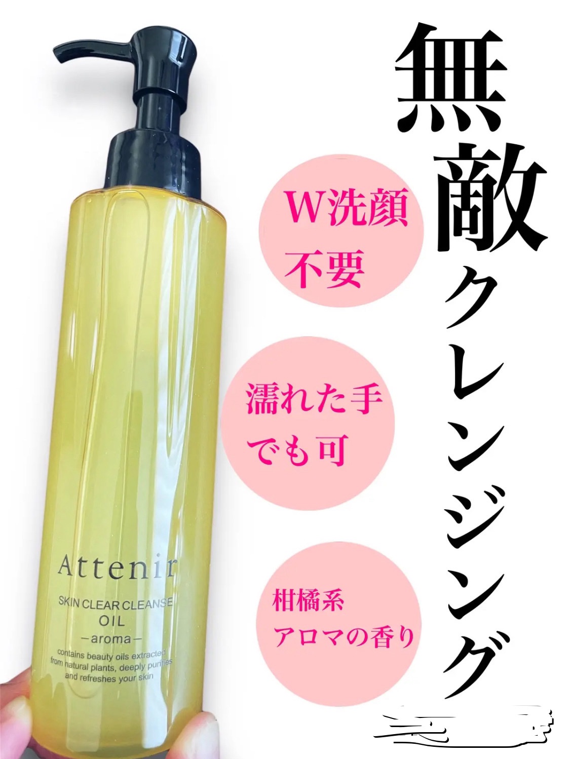 スキンクリア クレンズ オイル ＜アロマタイプ＞/アテニア/オイルクレンジングを使ったクチコミ（1枚目）