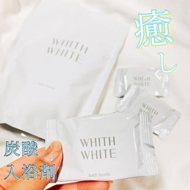 WHITH WHITE 炭酸入浴剤のクチコミ「WHITH WHITEの炭酸入浴剤をお試しさせて頂きました☺

☑硫酸Na
☑炭酸水素Na
☑.....」（1枚目）