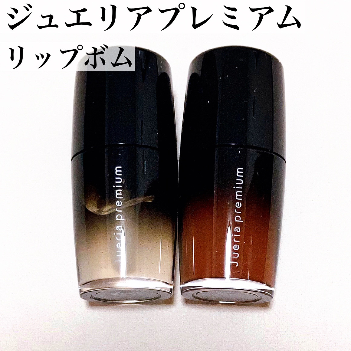 ジュエリアプレミアム リップボム/ジュエリアプレミアム/リップグロスを使ったクチコミ（2枚目）