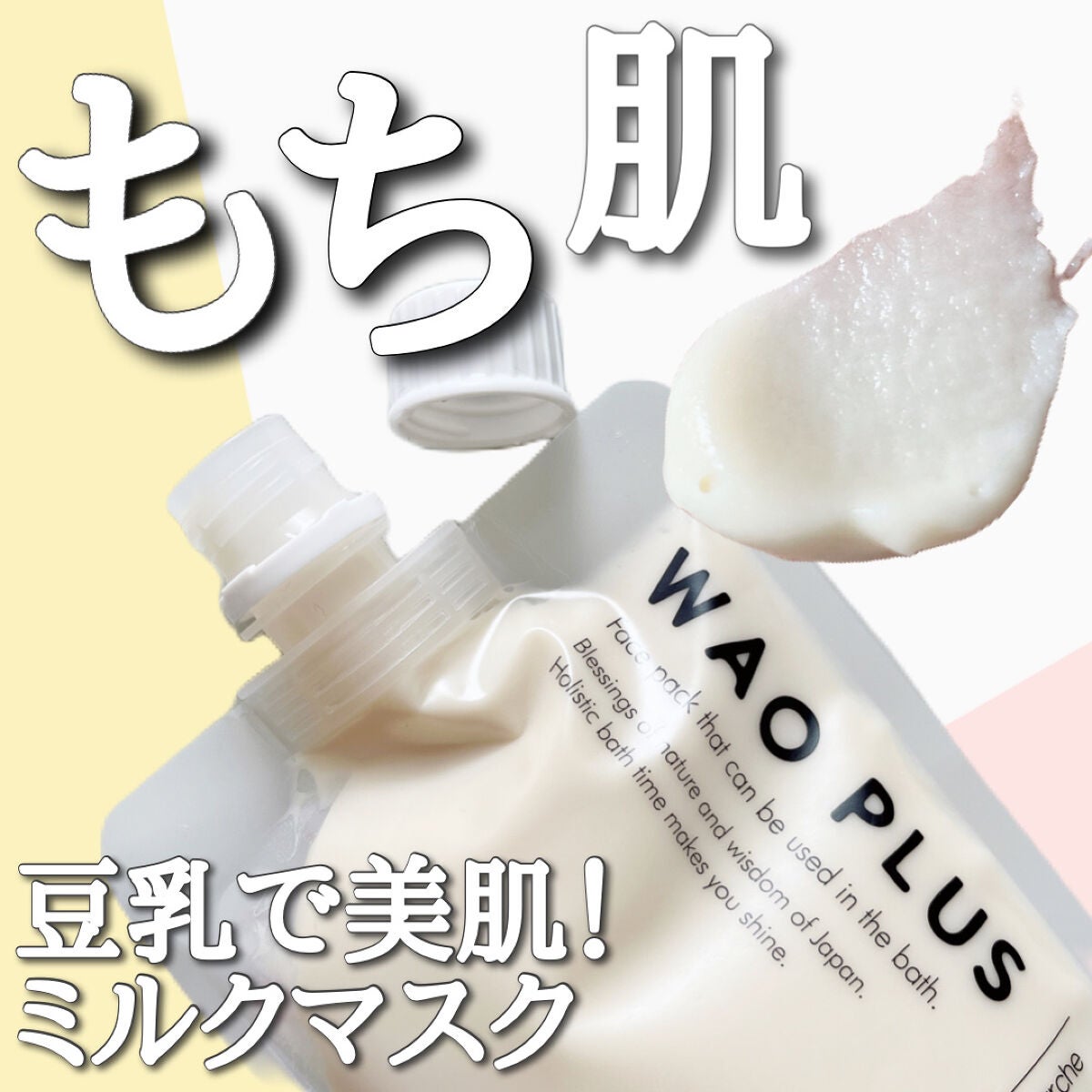 skinmarche WAOPLUS プラントベースミルクブースターマスク/ブレーンコスモス/洗い流すパック・マスクを使ったクチコミ(1枚目)
