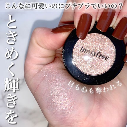 トゥインクルバーム/innisfree/ジェル・クリームアイシャドウを使ったクチコミ(1枚目)