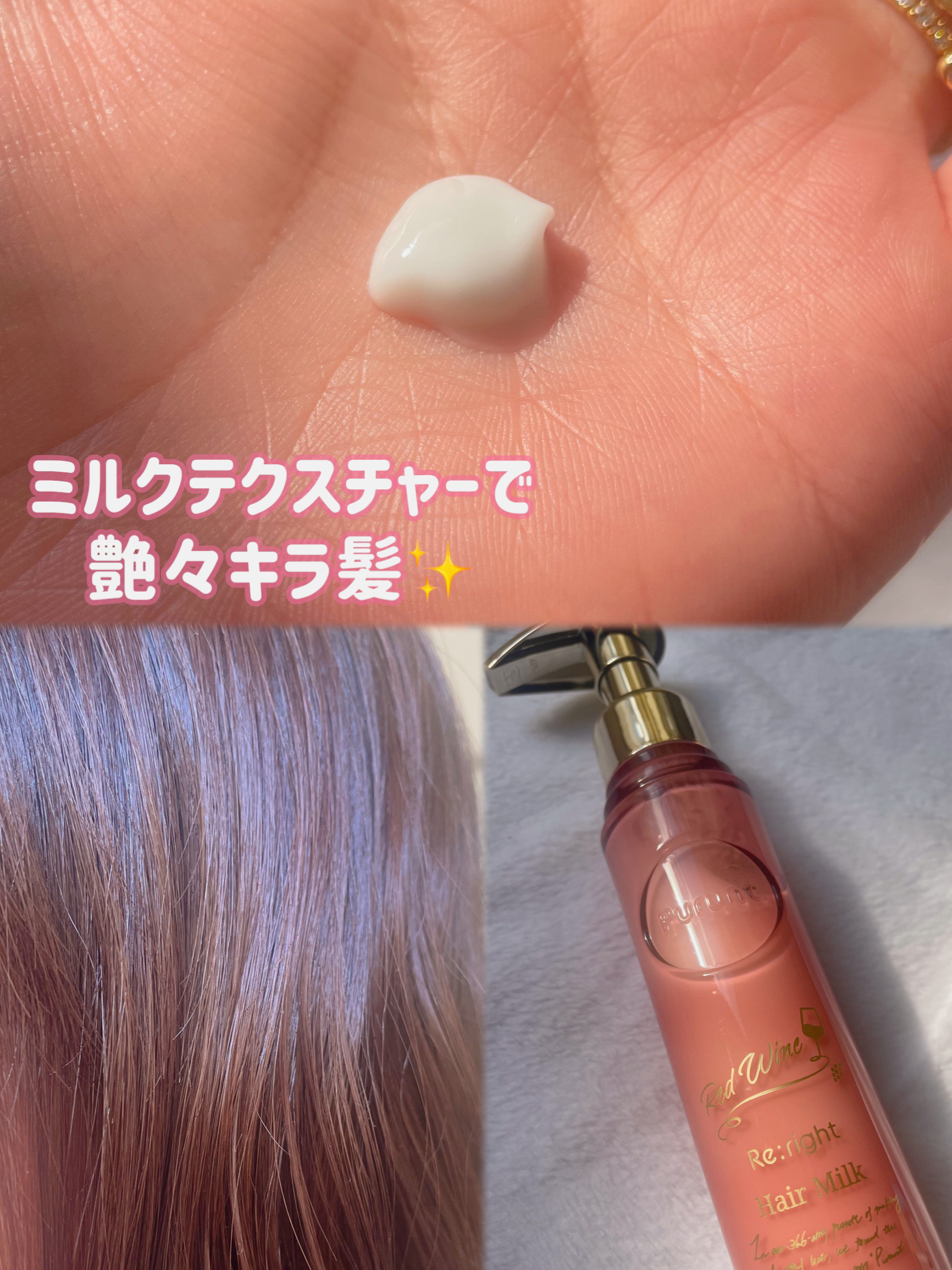 プルント　リライト美容液ヘアミルク　レッドワイン/Purunt./ヘアミルクを使ったクチコミ（3枚目）