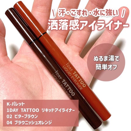 1DAY TATTOO リキッドアイライナー/K-パレット/リキッドアイライナーを使ったクチコミ(2枚目)
