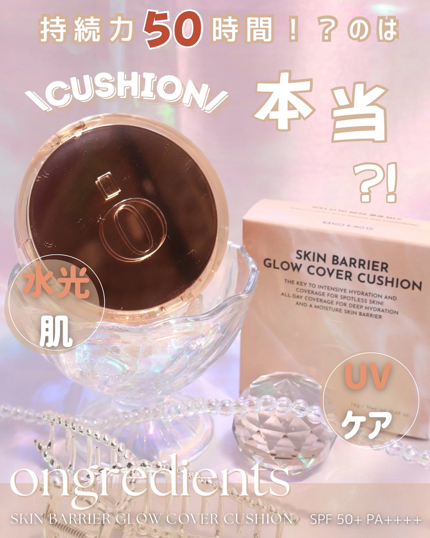 スキンバリアグロウカバークッション/Ongredients/クッションファンデーションを使ったクチコミ(1枚目)