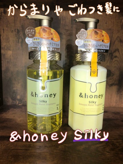 シルキー スムースモイスチャー シャンプー 1.0/ヘアトリートメント 2.0/&honey/市販シャンプーを使ったクチコミ(1枚目)