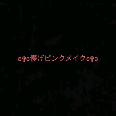 一重でも腫れぼったくならない
儚げピンクメイクをやってみました。

〜ベース〜

ミルクブラークリームの白いやつを塗って白くします。
これは体にも使えるので首との色の違いが目立つようなら塗りましょう。
