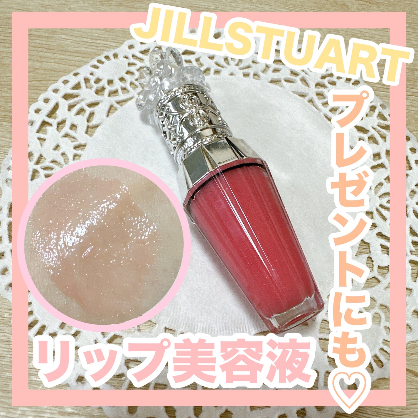 ジルスチュアート クリスタルブルーム リップブーケ セラム/JILL STUART/リッププランパーを使ったクチコミ(1枚目)