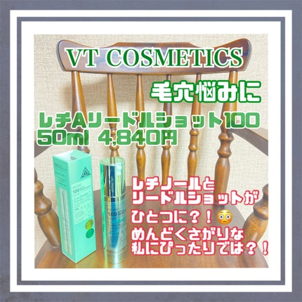 S100 レチAリードル/VT/美容液を使ったクチコミ(1枚目)