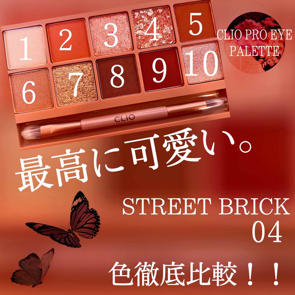 プロ アイ パレット/CLIO/アイシャドウパレットを使ったクチコミ（1枚目）