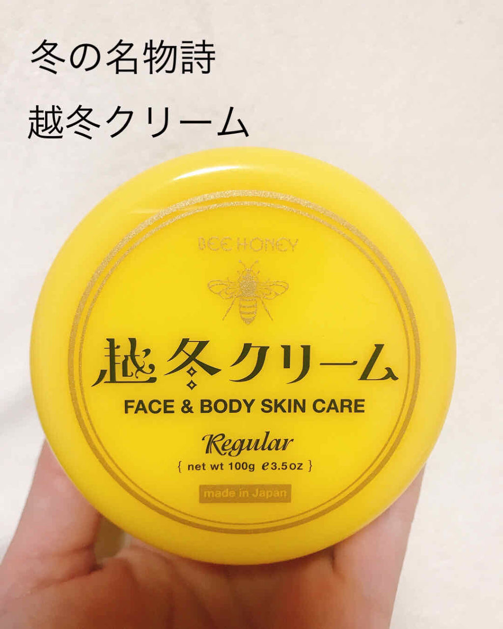 越冬クリームｎ/ビーハニー/ボディクリームを使ったクチコミ（1枚目）