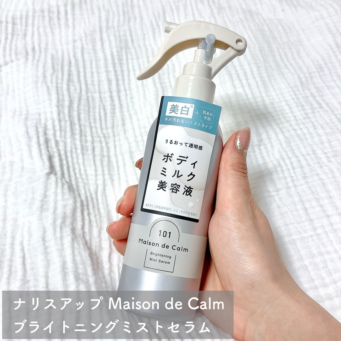 メゾン ド カーム ブライトニング ミストセラム/ナリスアップ/ボディローションを使ったクチコミ（2枚目）