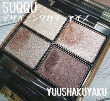 デザイニング カラー アイズ 01 優芍薬(YUUSHAKUYAKU)/SUQQU/アイシャドウパレットを使ったクチコミ（1枚目）