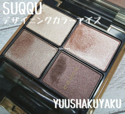 デザイニング カラー アイズ/SUQQU/アイシャドウパレットを使ったクチコミ(1枚目)