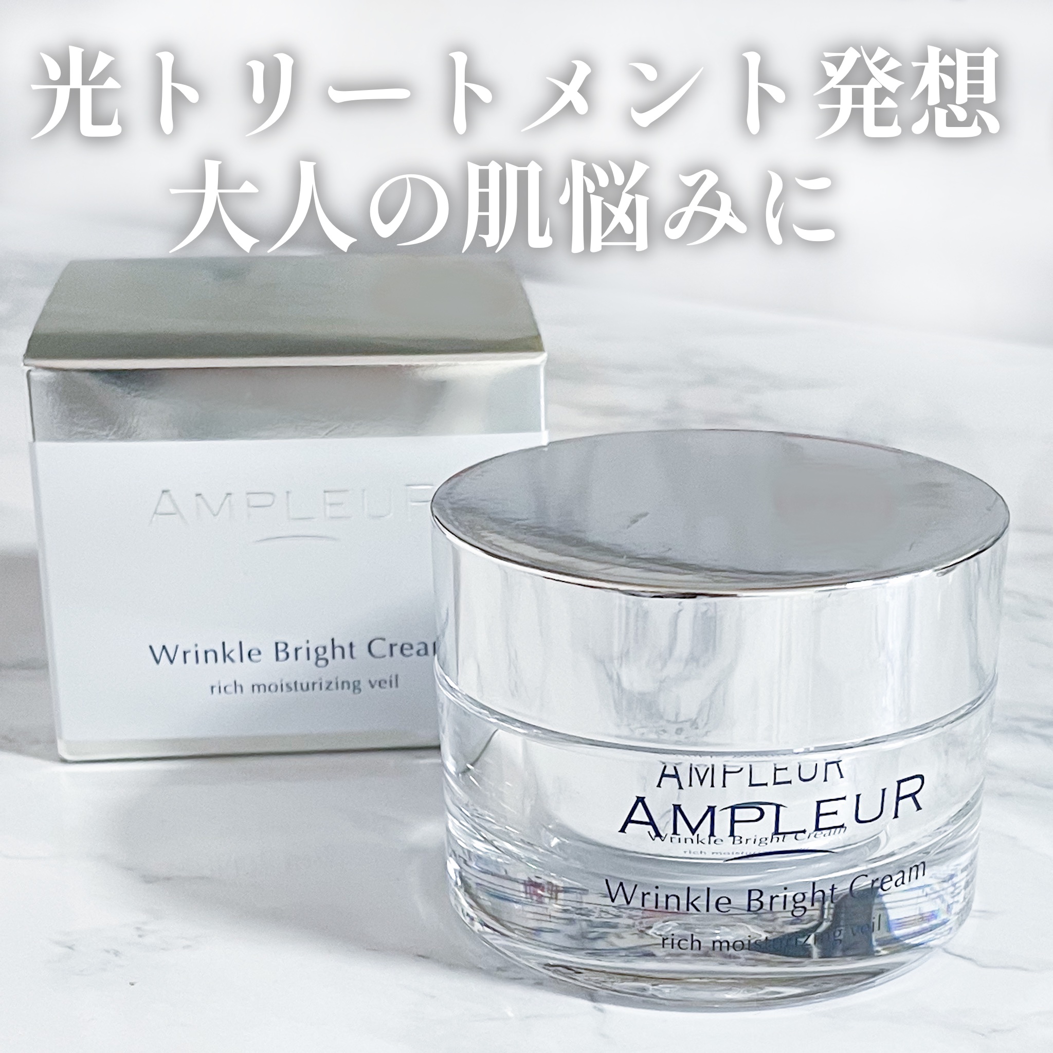 アンプルール 薬用リンクルブライトクリーム/アンプルール/フェイスクリームを使ったクチコミ（1枚目）