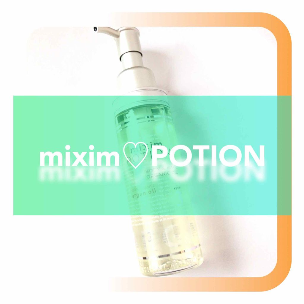 アルガン美容オイル/mixim POTION/ボディオイルを使ったクチコミ(1枚目)