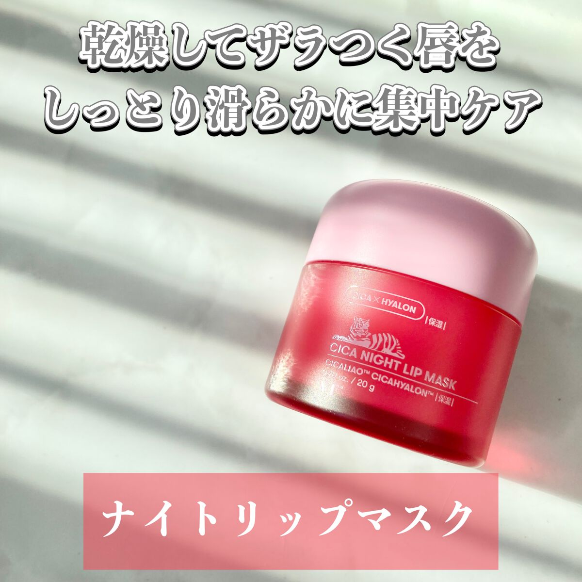 CICA ナイトリップマスク/VT/リップマスクを使ったクチコミ(1枚目)