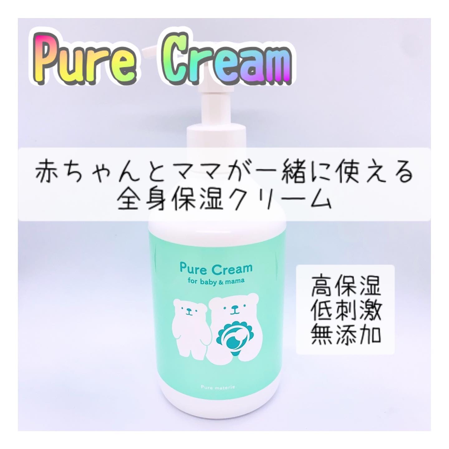 ピュア マテリエ ベビークリーム/pure materie/ボディクリームを使ったクチコミ（1枚目）