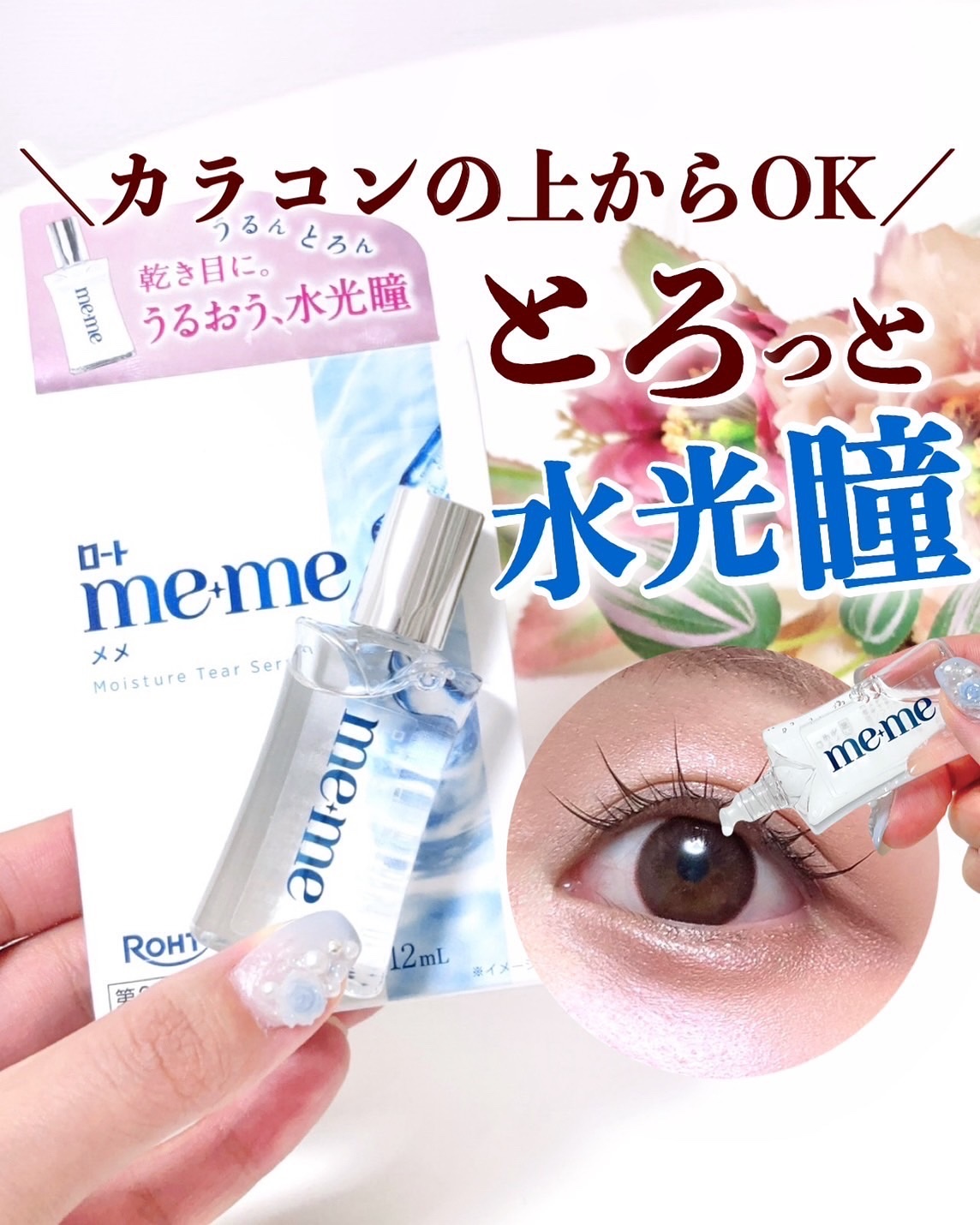 ロートメメⓇ モイスチャーティアセラムⓇ（医薬品）/ロート製薬/その他を使ったクチコミ（1枚目）