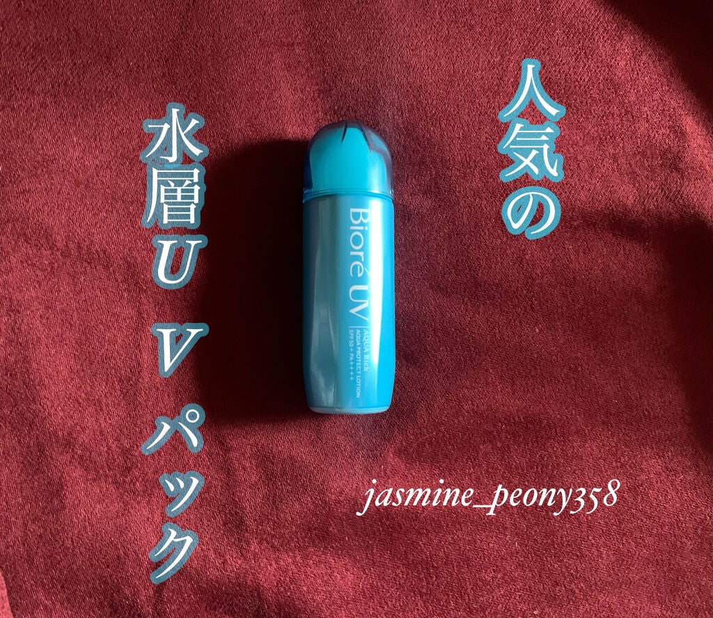 ビオレUVアクアリッチ アクアプロテクトローション(水層パックUV)/ビオレ/日焼け止め・UVケアを使ったクチコミ(1枚目)