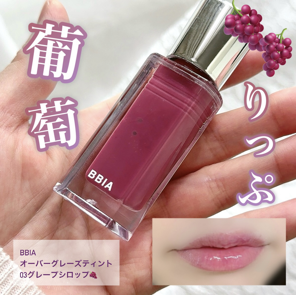 オーバー グレイズ ティント/BBIA/リップティントを使ったクチコミ（1枚目）