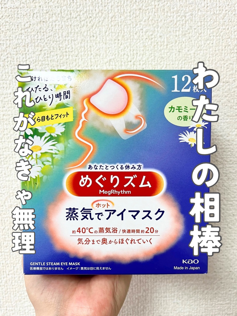 めぐりズム 蒸気でホットアイマスク カモミールの香り 12枚入/めぐりズム/ホットアイマスクを使ったクチコミ（1枚目）
