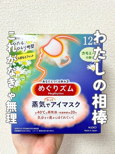 めぐりズム 蒸気でホットアイマスク カモミールの香り/めぐりズム/その他を使ったクチコミ（1枚目）