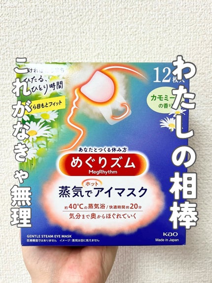 めぐりズム 蒸気でホットアイマスク カモミールの香り 12枚入/めぐりズム/ホットアイマスクを使ったクチコミ(1枚目)