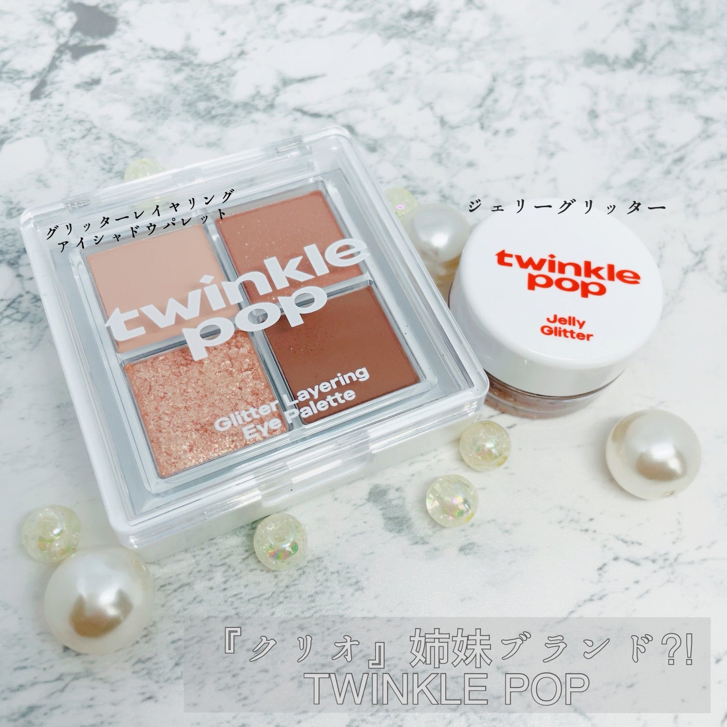 グリッターレイヤリングアイシャドウパレット/TWINKLE POP/アイシャドウパレットを使ったクチコミ(1枚目)