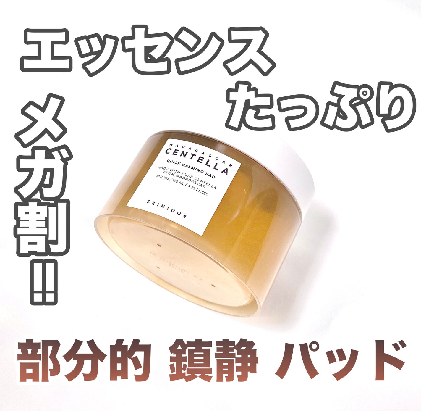 センテラ クイックカーミングパッド/SKIN1004/トナーパッドを使ったクチコミ(1枚目)