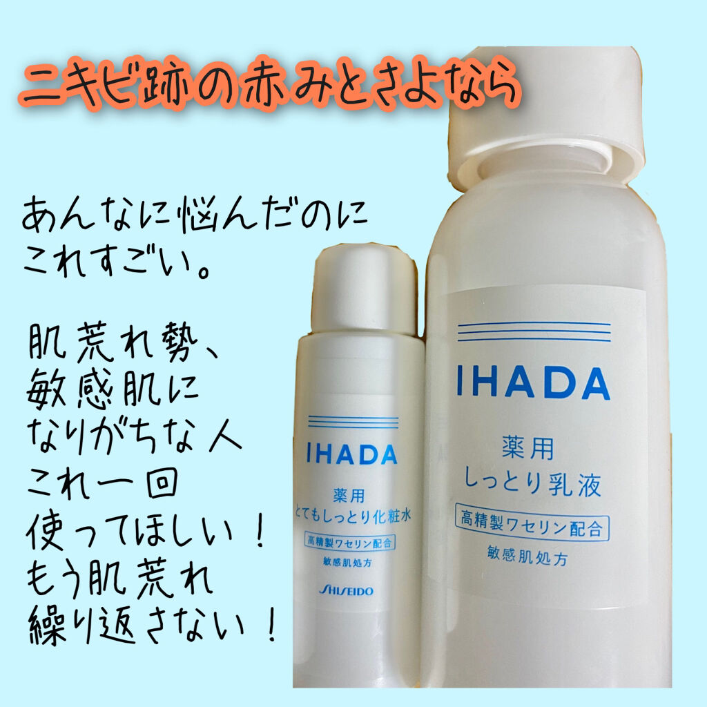 スキンケアセット とてもしっとり Ihadaの口コミ ニキビ跡の赤みとさよならしたスキンケアをご By ほたるのめ 敏感肌 代前半 Lips