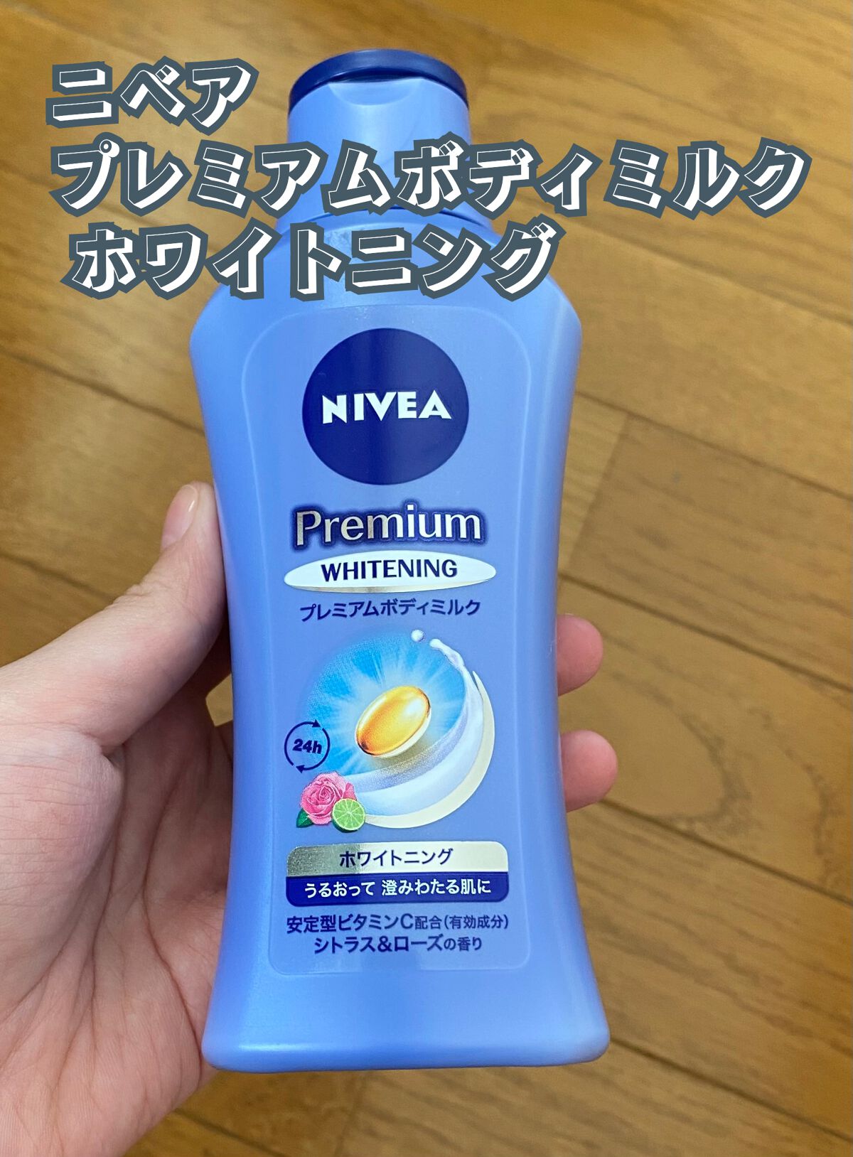 プレミアムボディミルク ホワイトニング【医薬部外品】 /ニベア/ボディミルクを使ったクチコミ(1枚目)