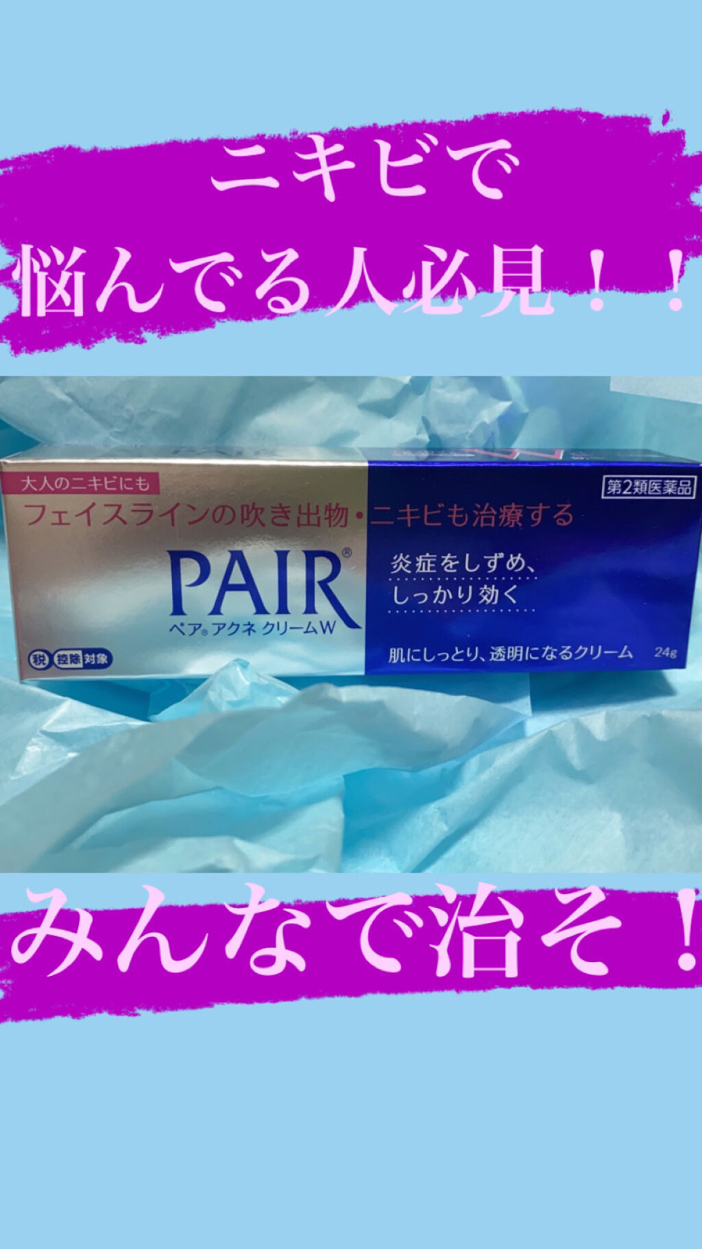 ペアアクネクリームW(医薬品)/ペア/その他を使ったクチコミ（1枚目）